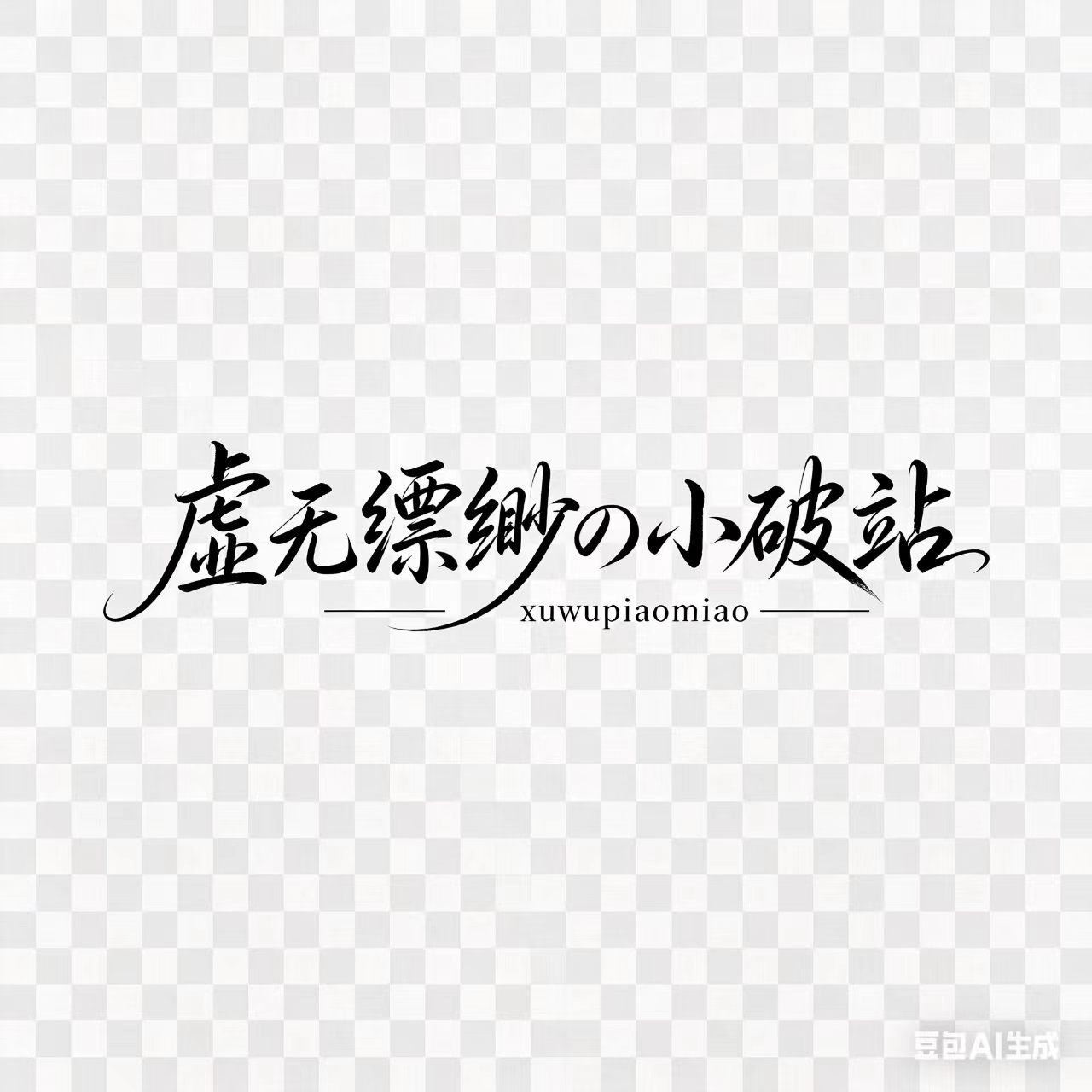 虚无缥缈の小破站